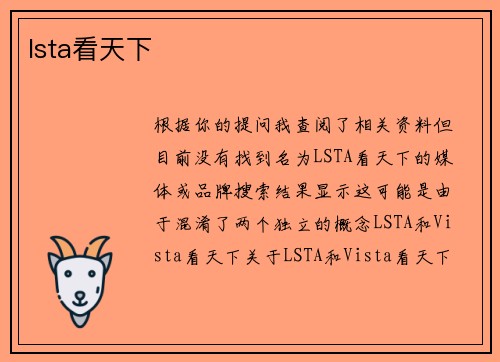 lsta看天下