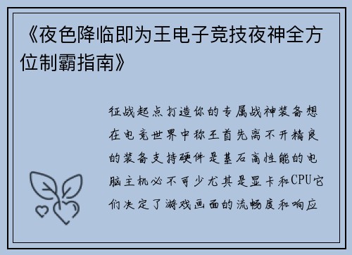 《夜色降临即为王电子竞技夜神全方位制霸指南》