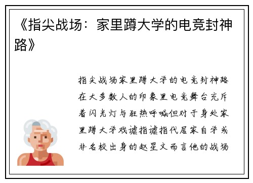 《指尖战场：家里蹲大学的电竞封神路》