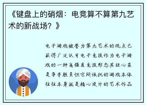 《键盘上的硝烟：电竞算不算第九艺术的新战场？》