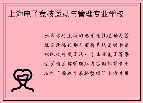 上海电子竞技运动与管理专业学校