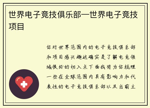 世界电子竞技俱乐部—世界电子竞技项目