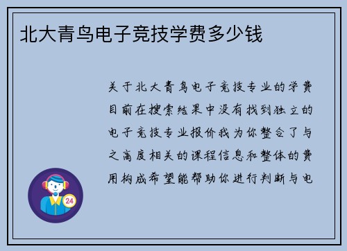 北大青鸟电子竞技学费多少钱