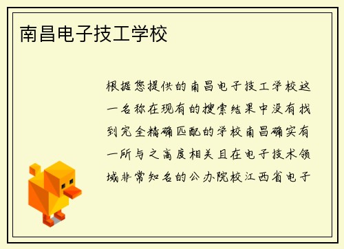 南昌电子技工学校