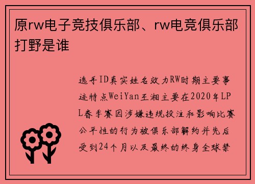 原rw电子竞技俱乐部、rw电竞俱乐部打野是谁