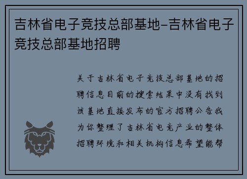 吉林省电子竞技总部基地-吉林省电子竞技总部基地招聘