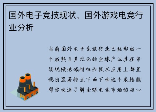 国外电子竞技现状、国外游戏电竞行业分析