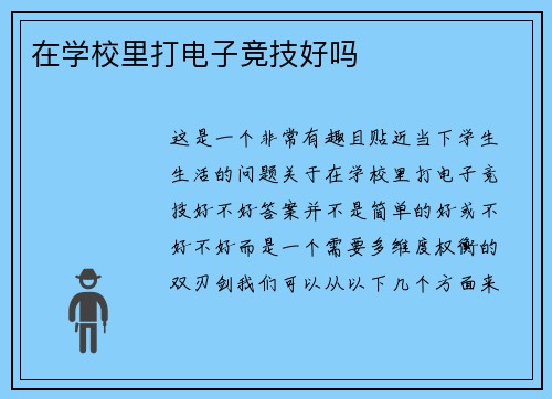 在学校里打电子竞技好吗