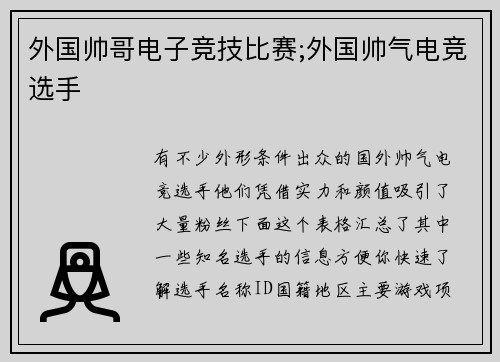 外国帅哥电子竞技比赛;外国帅气电竞选手